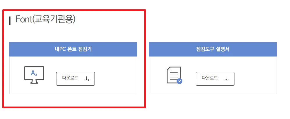 내PC 폰트 점검기 다운로드 방법 안내